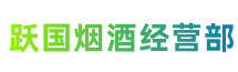 商洛市镇安县跃国烟酒经营部